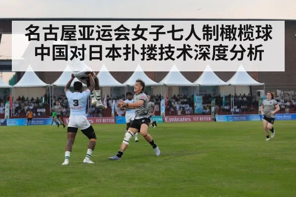 名古屋亚运会女子七人制橄榄球中国对日本扑搂技术深度分析（c7）