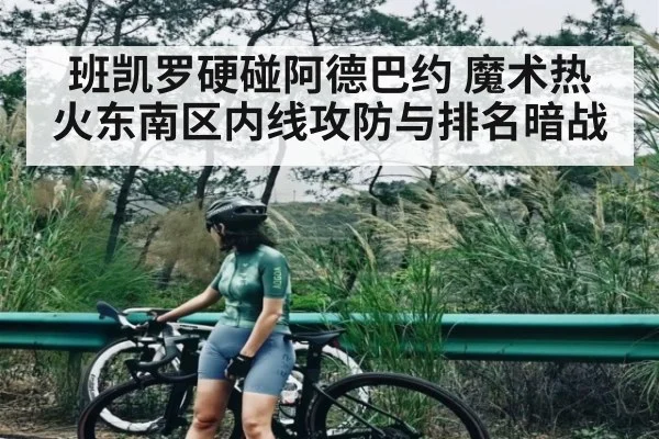 班凯罗硬碰阿德巴约 魔术热火东南区内线攻防与排名暗战 - c7