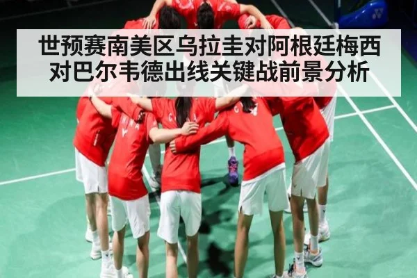 世预赛南美区乌拉圭对阿根廷梅西对巴尔韦德出线关键战前景分析 - c7